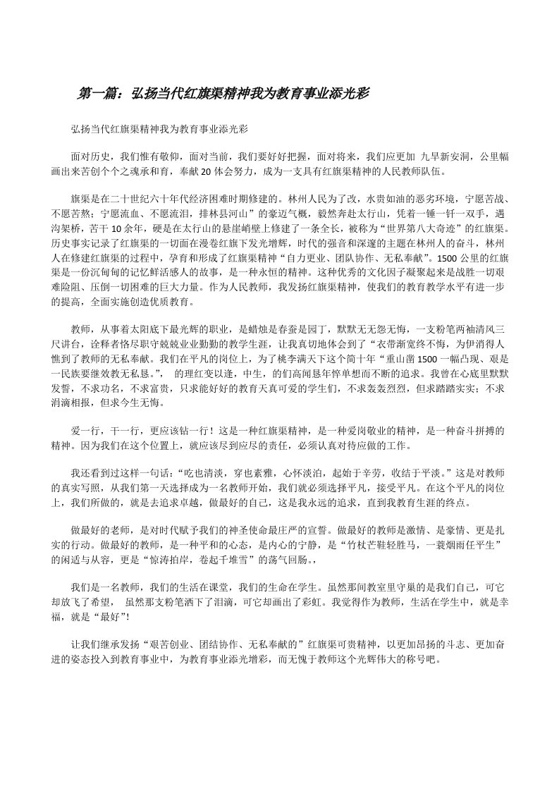 弘扬当代红旗渠精神我为教育事业添光彩[修改版]