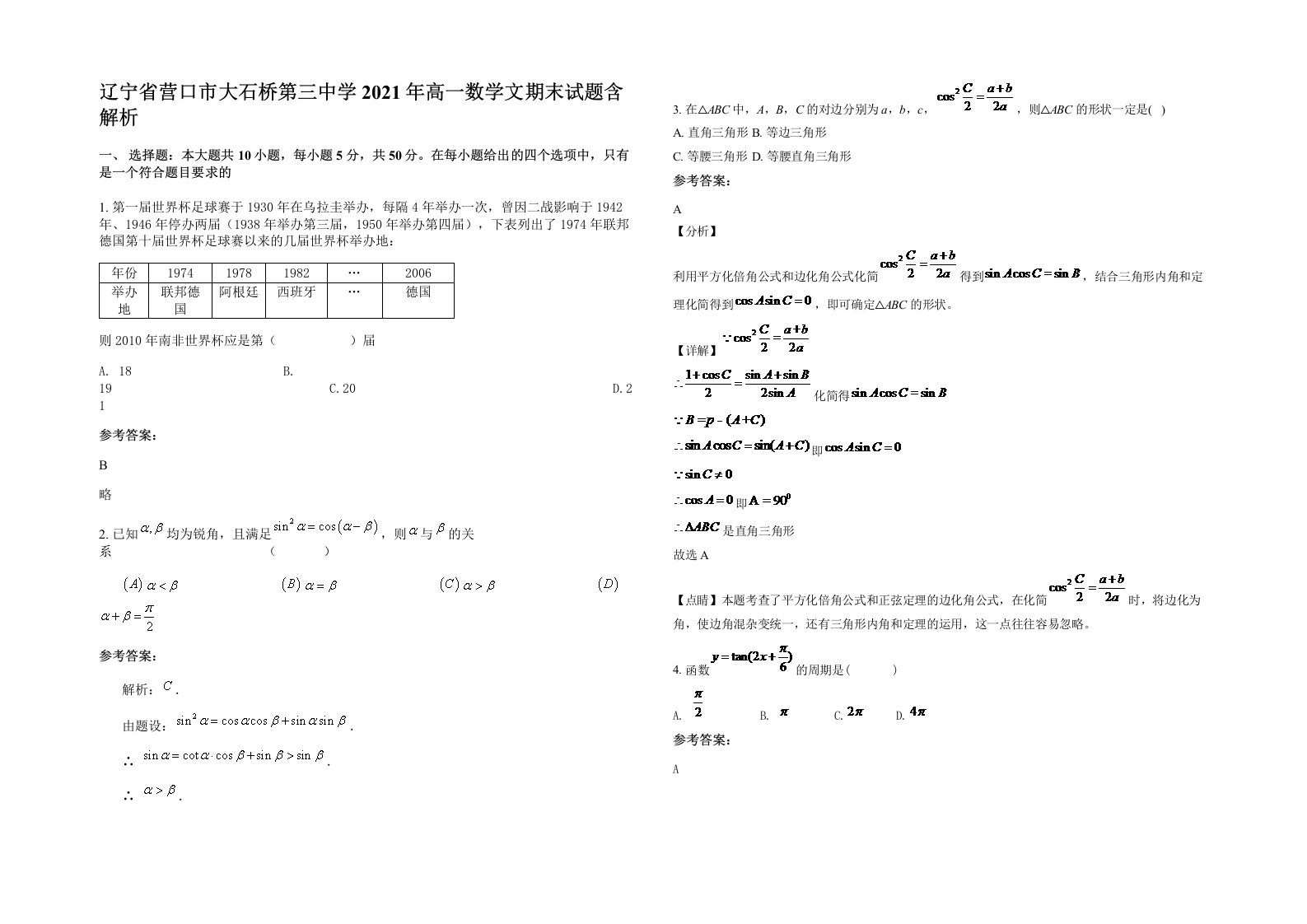 辽宁省营口市大石桥第三中学2021年高一数学文期末试题含解析