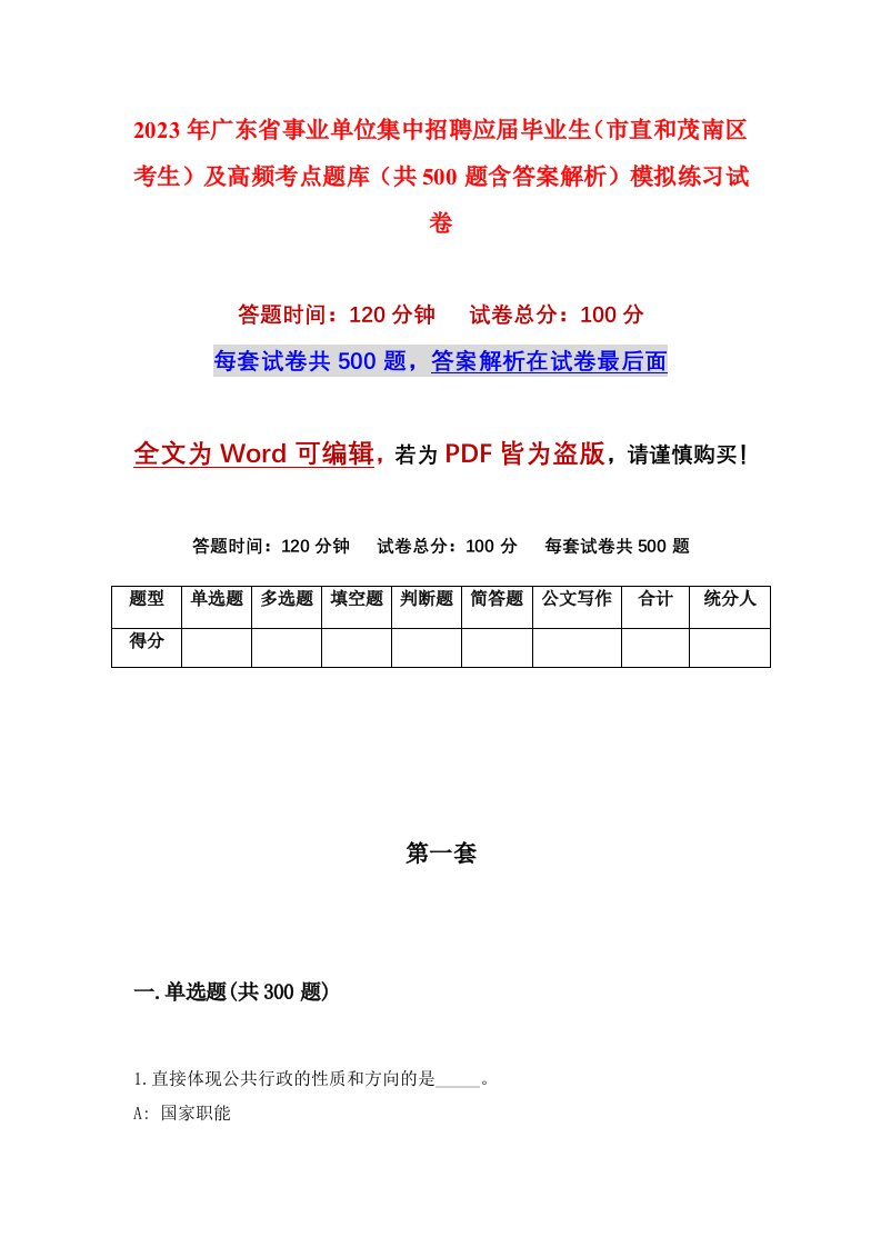 2023年广东省事业单位集中招聘应届毕业生市直和茂南区考生及高频考点题库共500题含答案解析模拟练习试卷