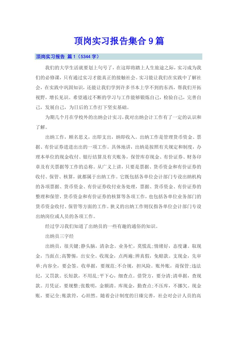 顶岗实习报告集合9篇【精选】