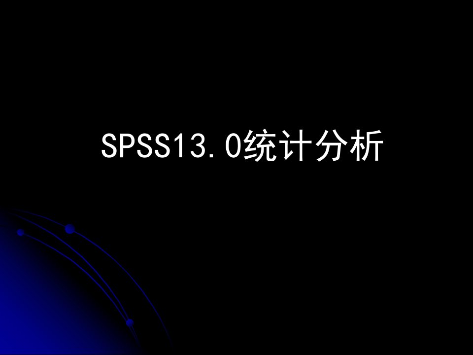 spss简介、数据管理、统计描述和t检验