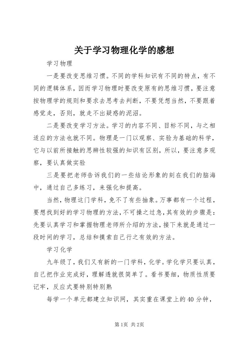 3关于学习物理化学的感想