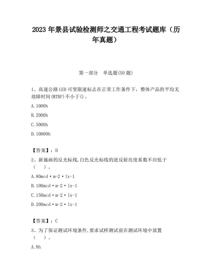 2023年景县试验检测师之交通工程考试题库（历年真题）