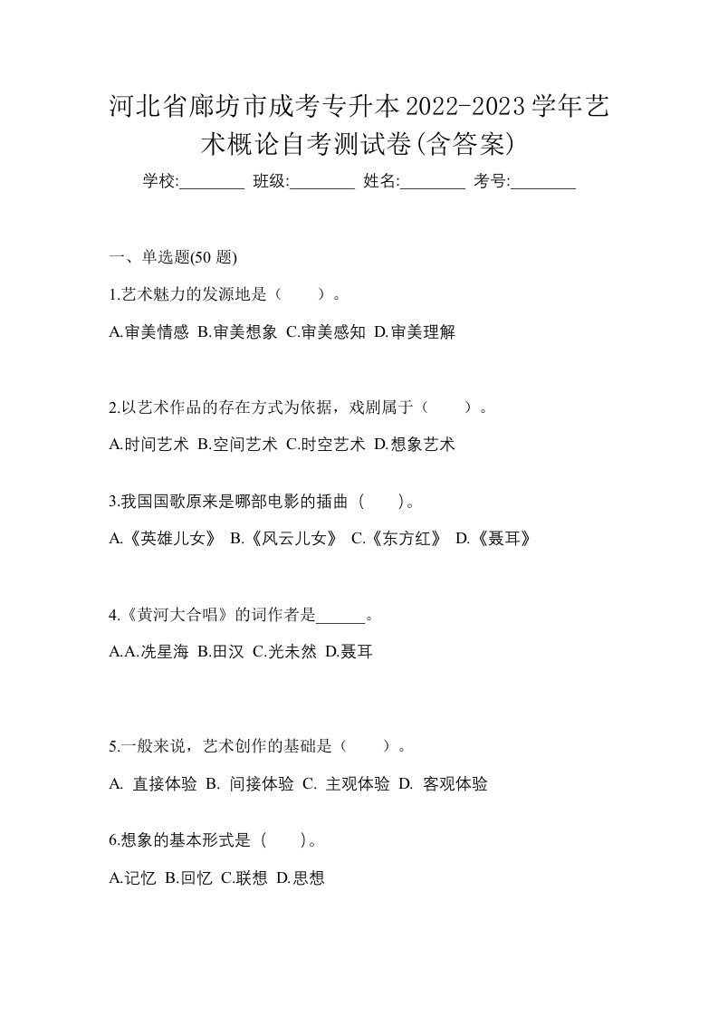 河北省廊坊市成考专升本2022-2023学年艺术概论自考测试卷含答案