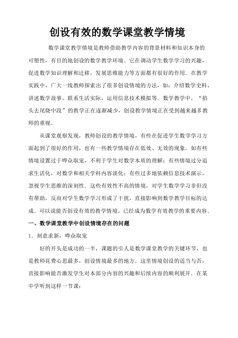 创设有效的数学课堂教学情境