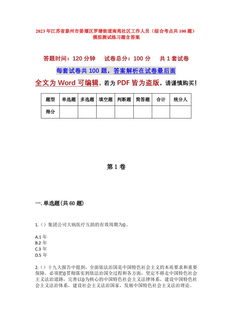 2023年江苏省泰州市姜堰区罗塘街道南苑社区工作人员综合考点共100题模拟测试练习题含答案