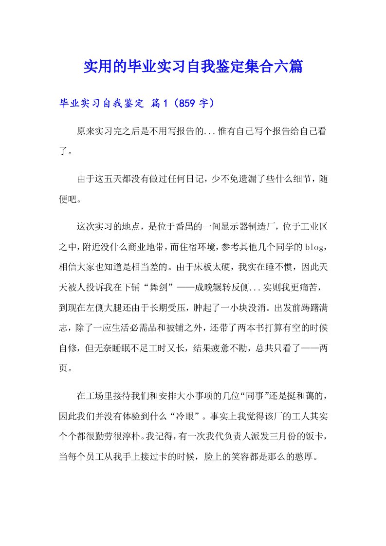 实用的毕业实习自我鉴定集合六篇