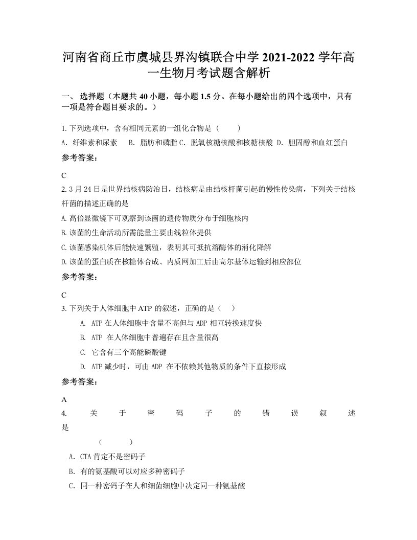 河南省商丘市虞城县界沟镇联合中学2021-2022学年高一生物月考试题含解析