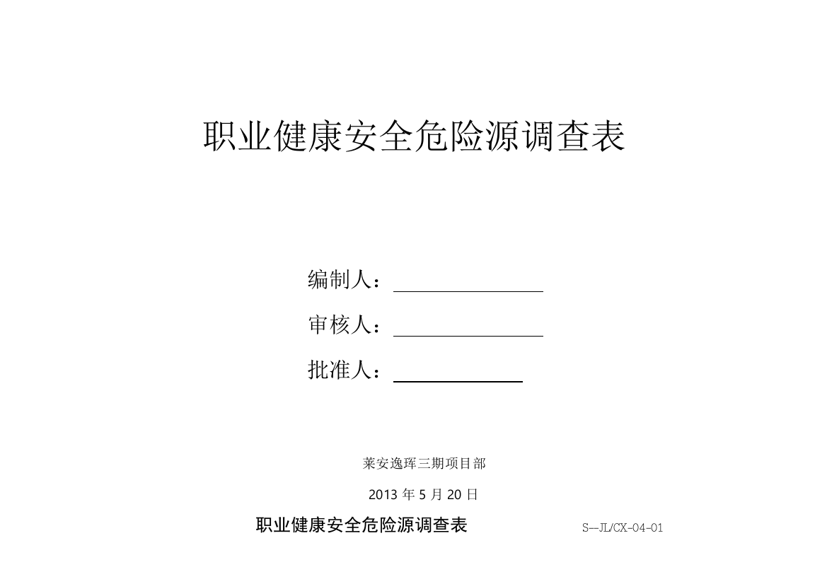 职业健康安全危险源调查表-------------S.