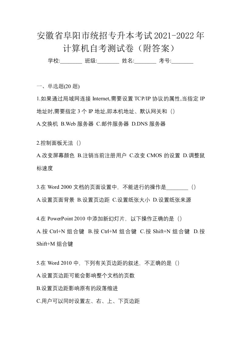 安徽省阜阳市统招专升本考试2021-2022年计算机自考测试卷附答案