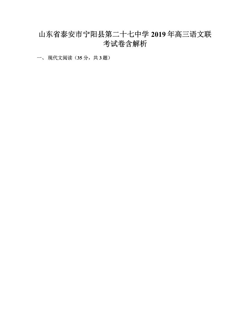 山东省泰安市宁阳县第二十七中学2019年高三语文联考试卷含解析