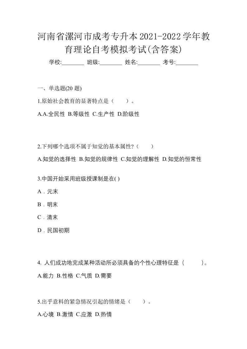 河南省漯河市成考专升本2021-2022学年教育理论自考模拟考试含答案