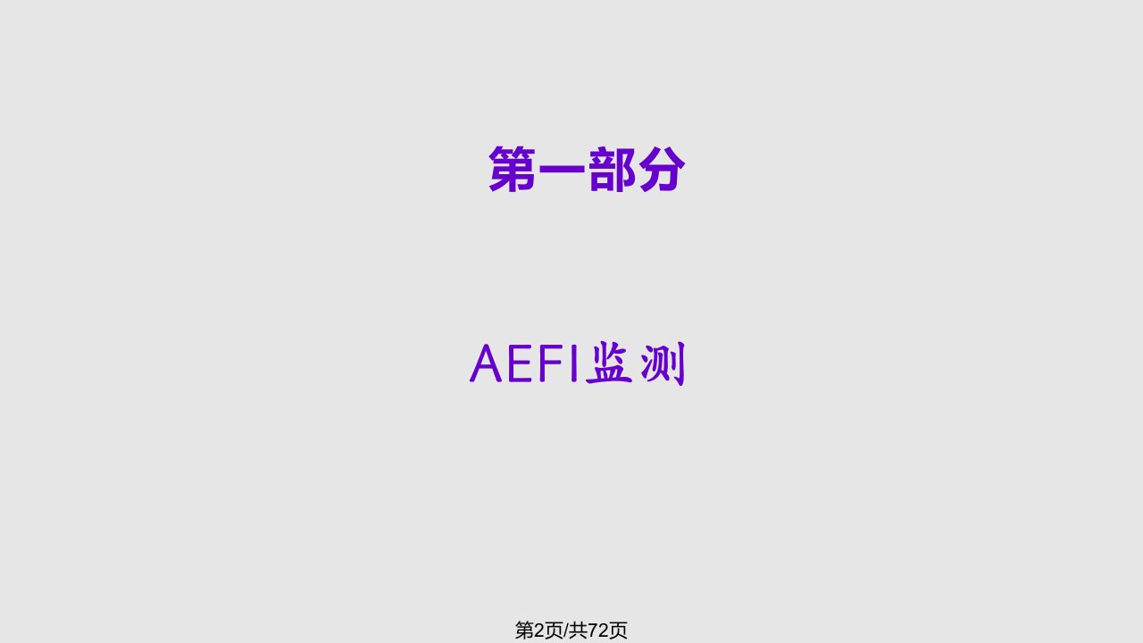 AEFI监测及监测要求