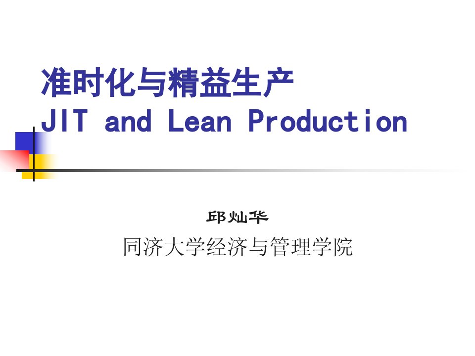 11-准时化与精益生产