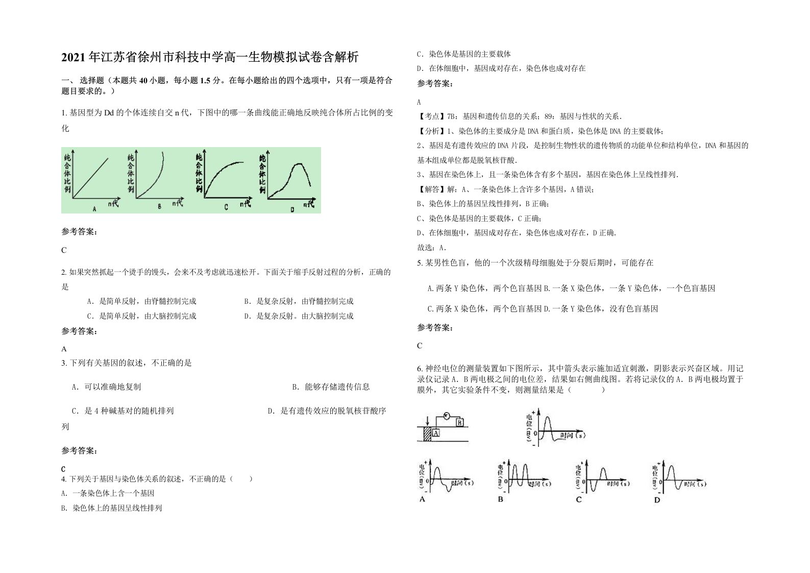 2021年江苏省徐州市科技中学高一生物模拟试卷含解析