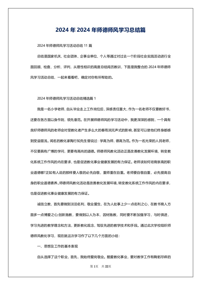 2024年2024年师德师风学习总结篇