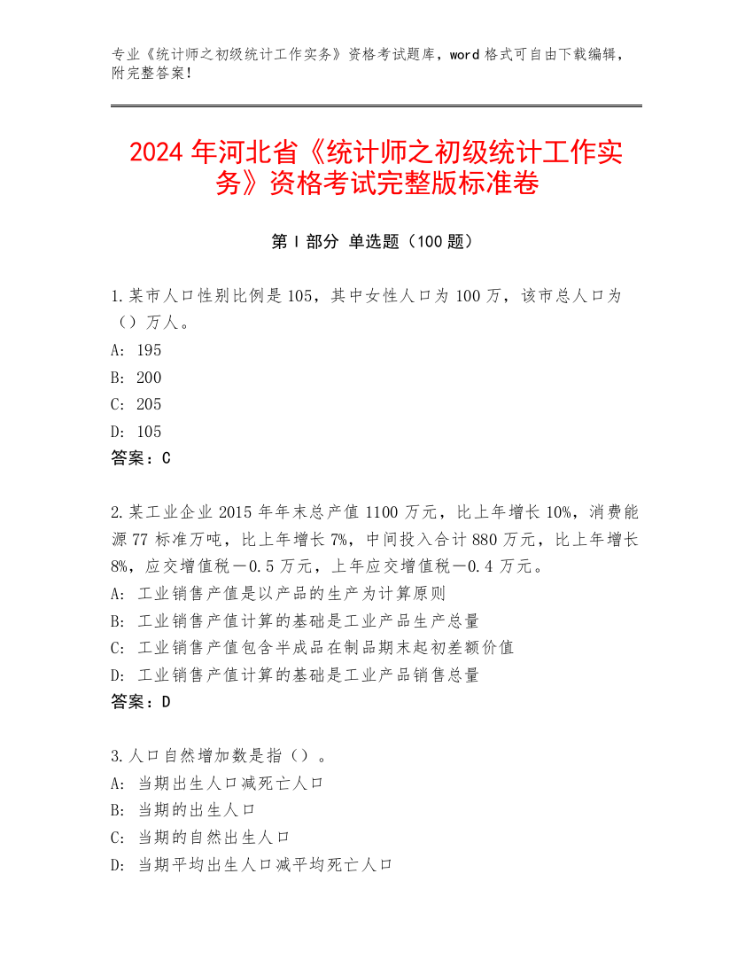 2024年河北省《统计师之初级统计工作实务》资格考试完整版标准卷