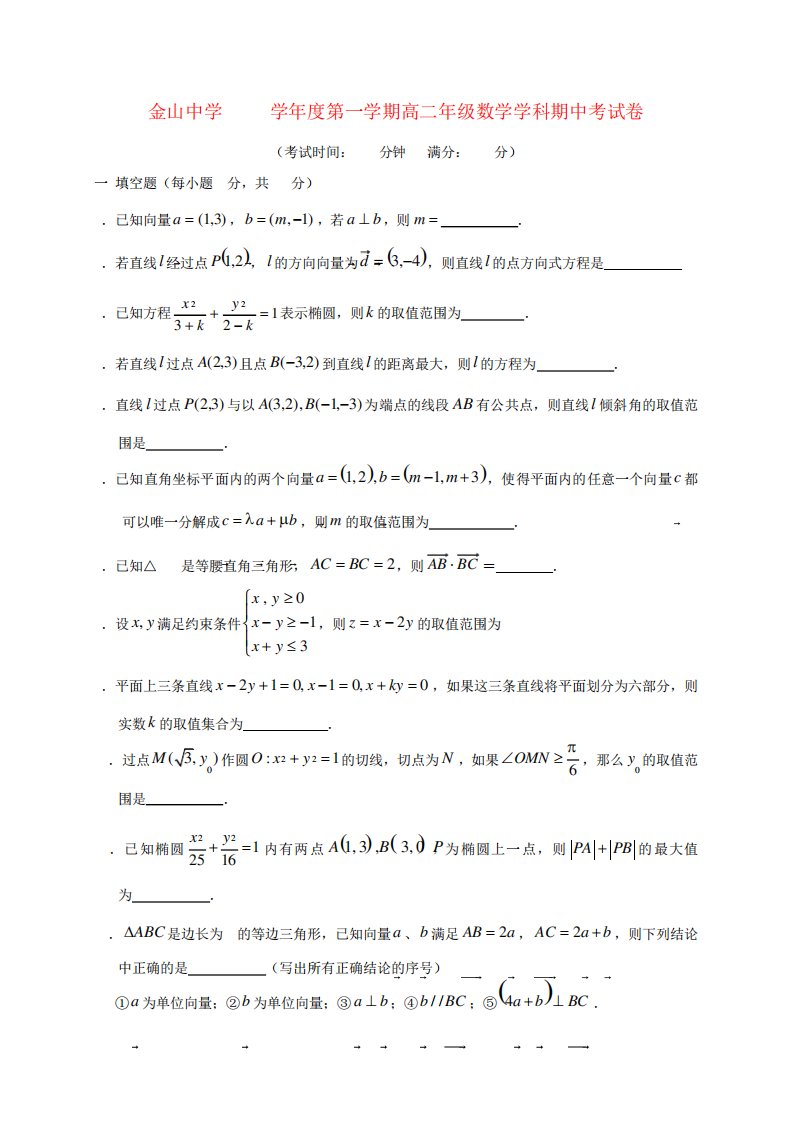 上海市金山中学高二数学上学期期中试题