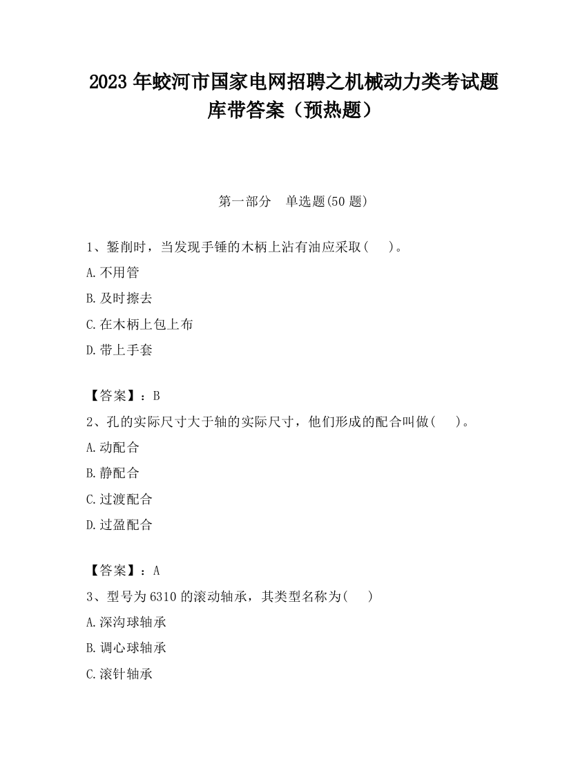 2023年蛟河市国家电网招聘之机械动力类考试题库带答案（预热题）