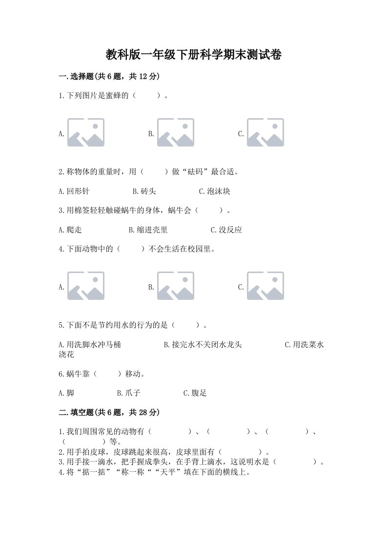 教科版一年级下册科学期末测试卷含完整答案（各地真题）