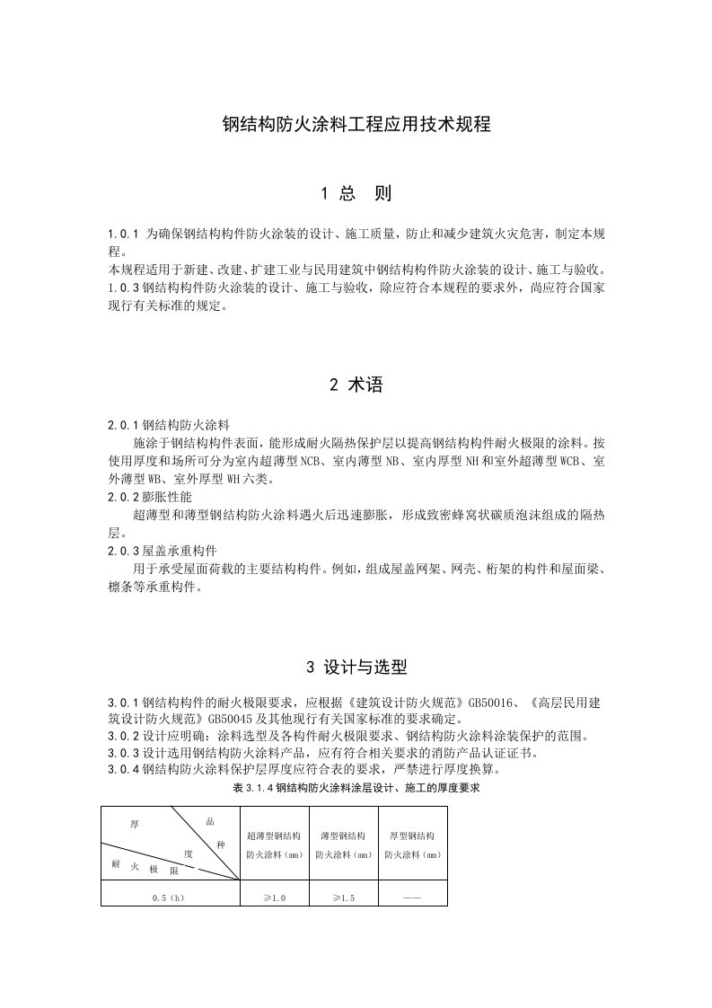 钢结构防火涂料工程应用技术规程