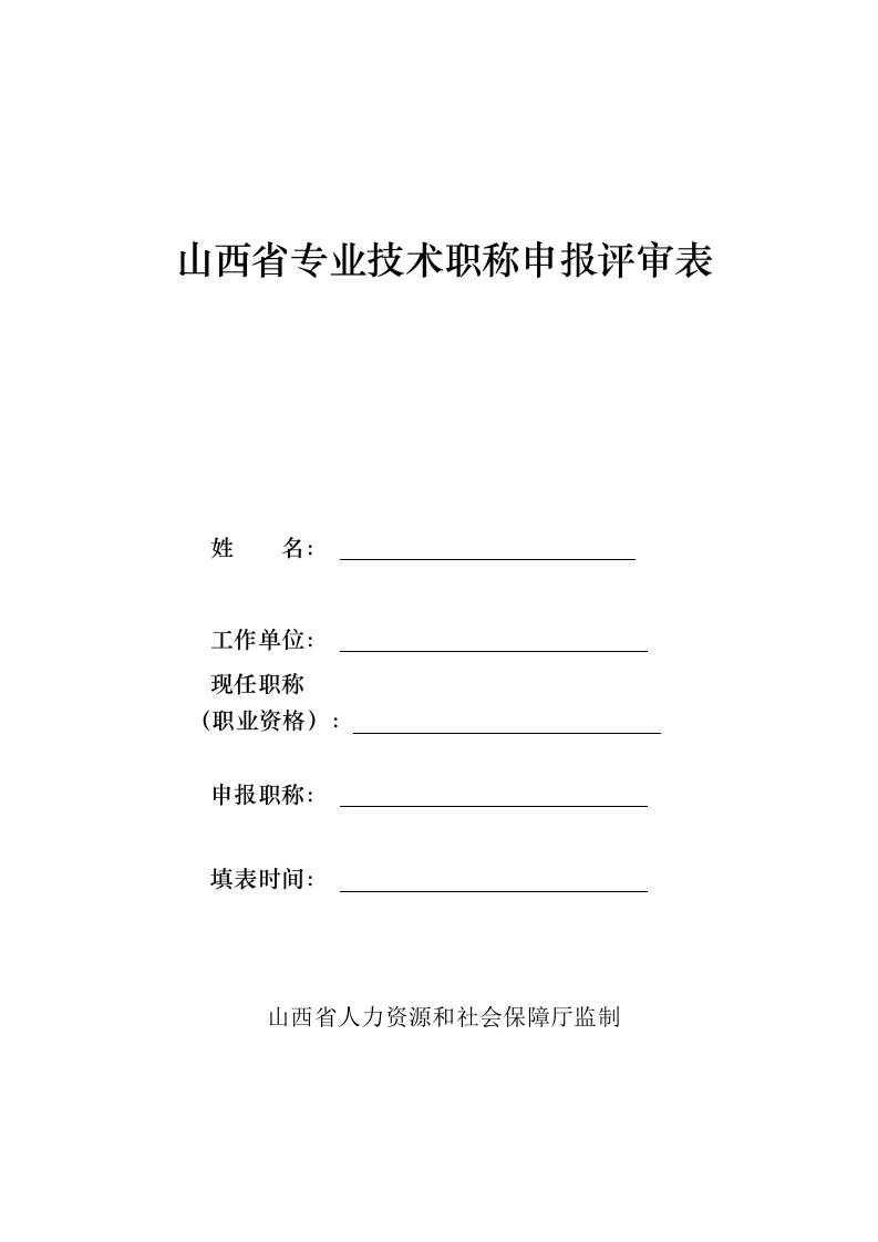 山西省专业技术职称申报评审表