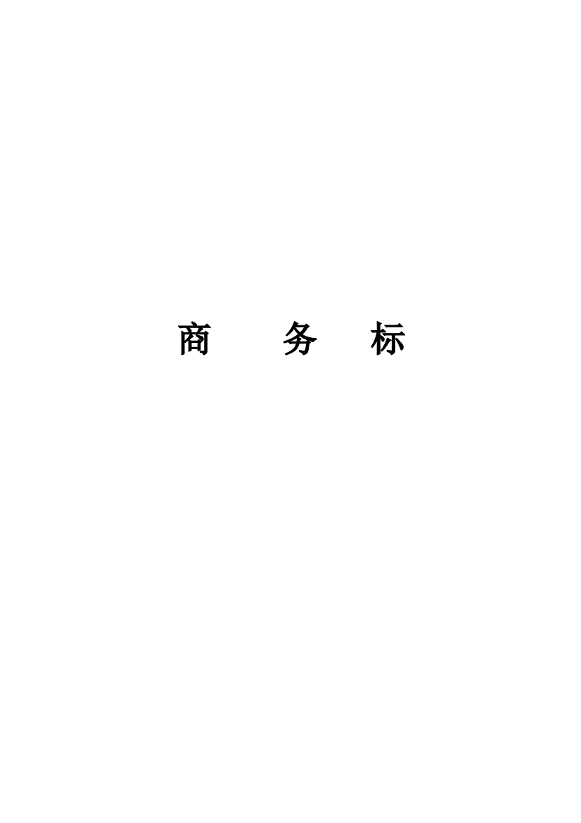 2010年300米水井工程投标书及预算(供水管井)g