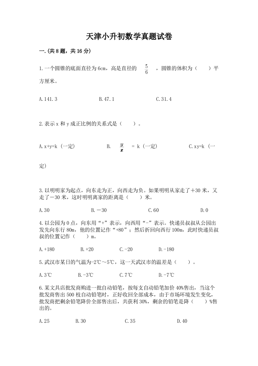 天津小升初数学真题试卷含答案【精练】