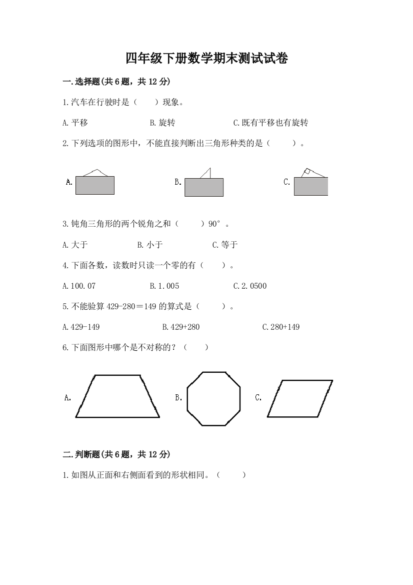 四年级下册数学期末测试试卷含答案（实用）