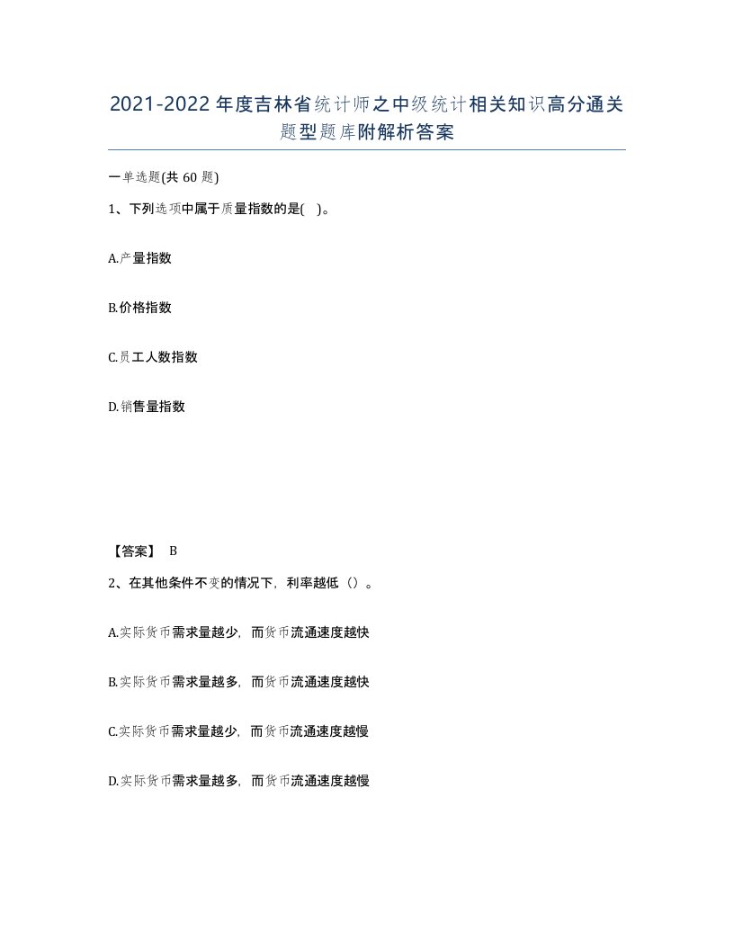 2021-2022年度吉林省统计师之中级统计相关知识高分通关题型题库附解析答案