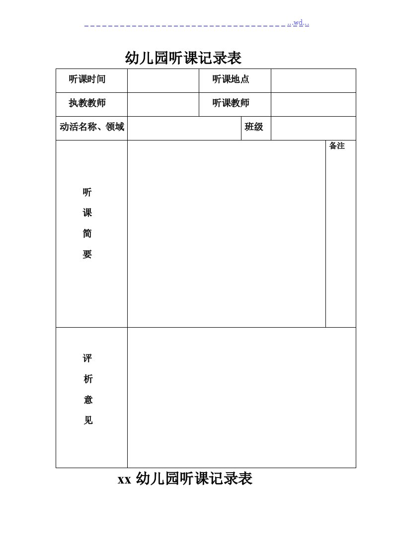 幼儿园听课记录表