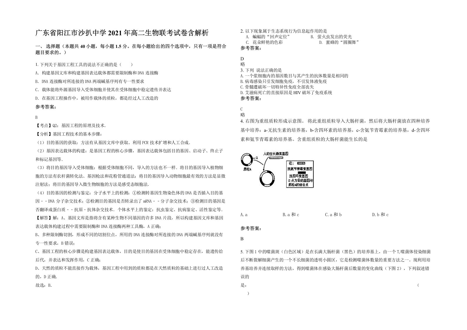 广东省阳江市沙扒中学2021年高二生物联考试卷含解析