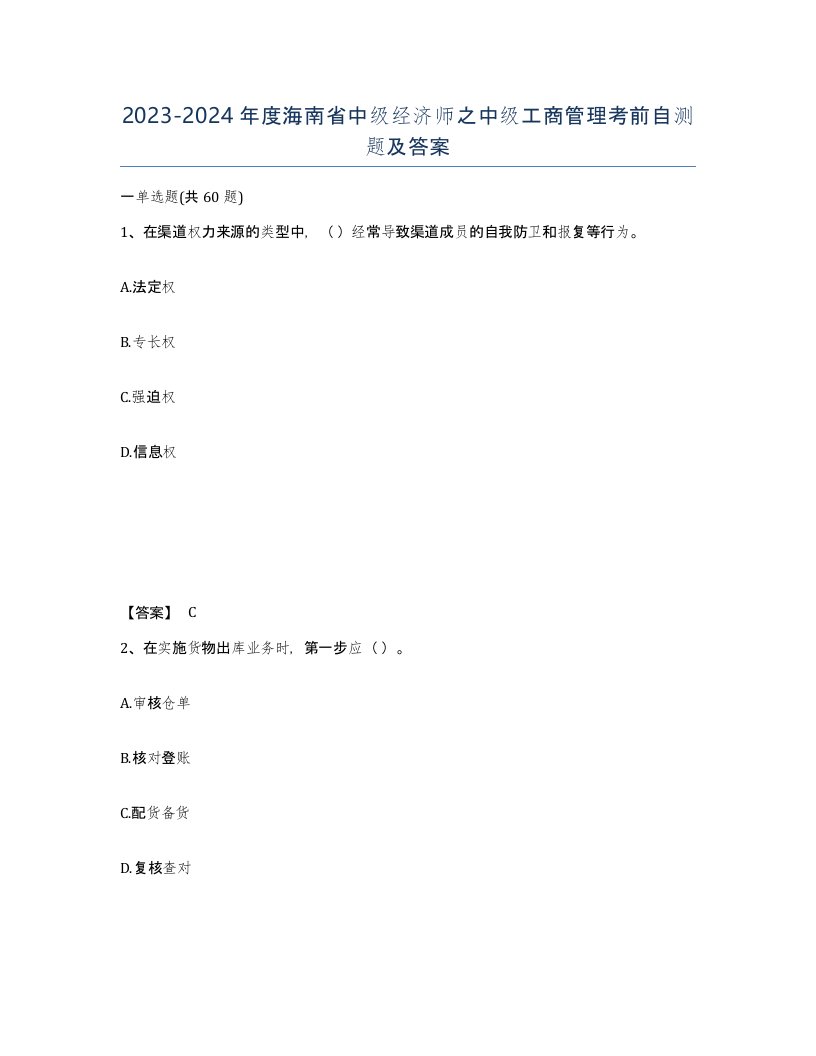 2023-2024年度海南省中级经济师之中级工商管理考前自测题及答案