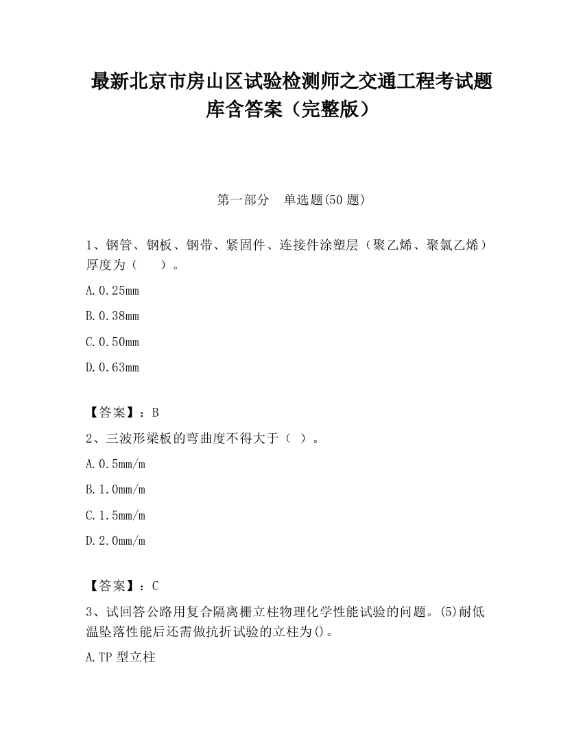 最新北京市房山区试验检测师之交通工程考试题库含答案（完整版）