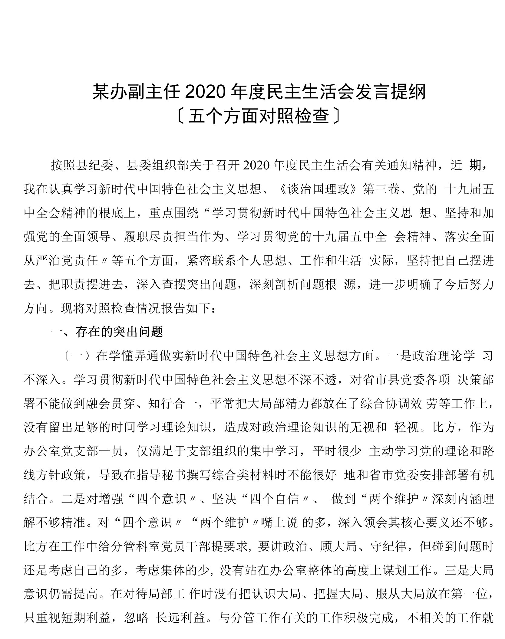 办副主任年度民主生活会发言提纲