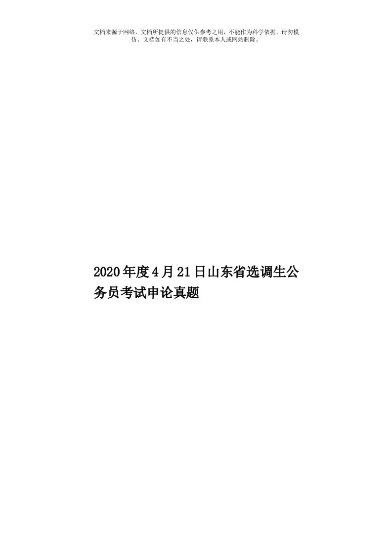 2020年度4月21日山东省选调生公务员考试申论真题模板