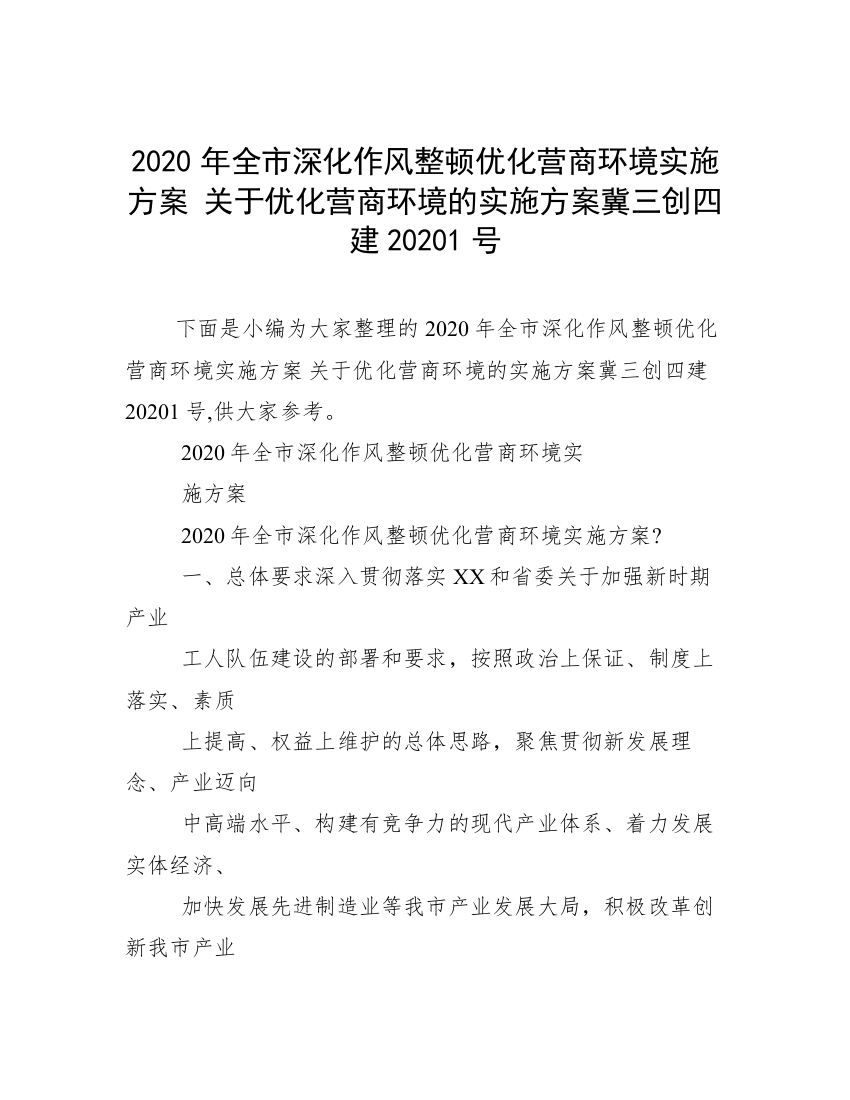 2020年全市深化作风整顿优化营商环境实施方案