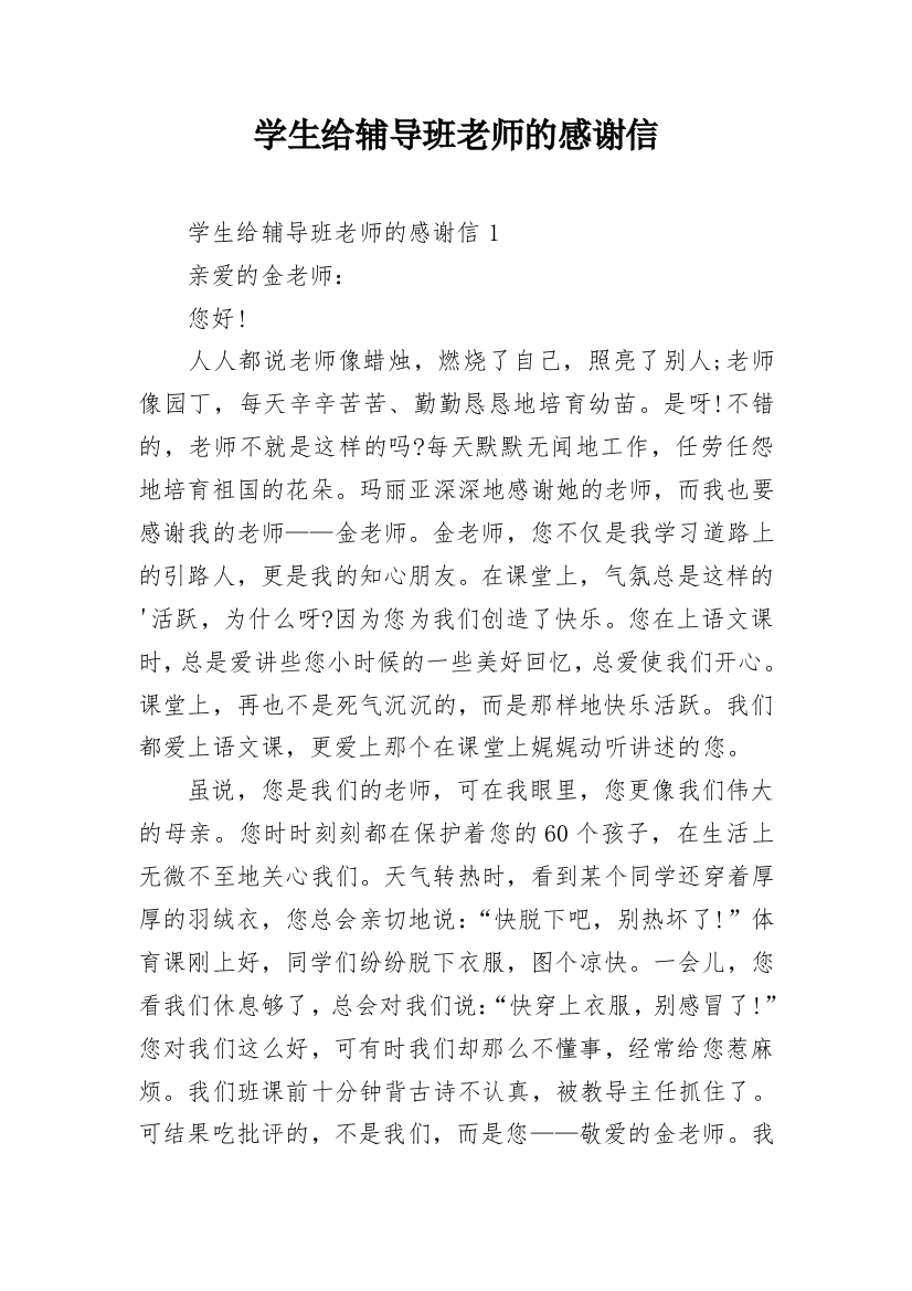 学生给辅导班老师的感谢信_3