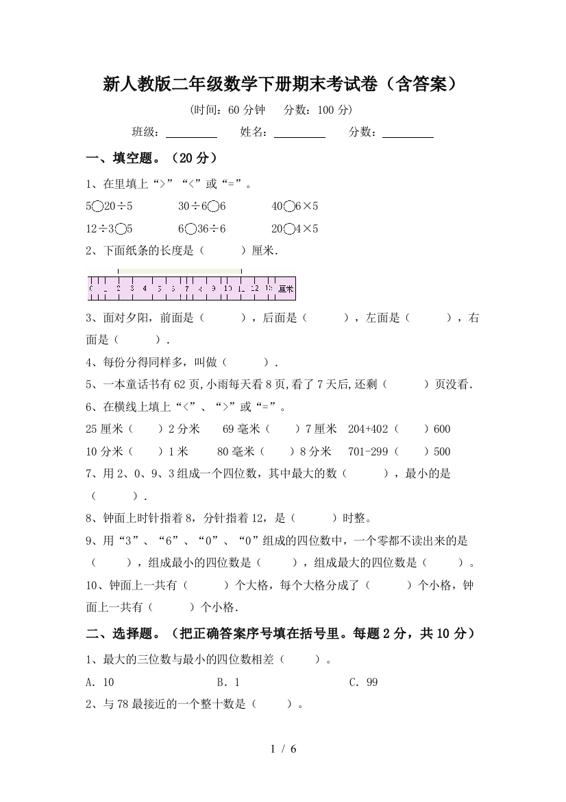 新人教版二年级数学下册期末考试卷(含答案)