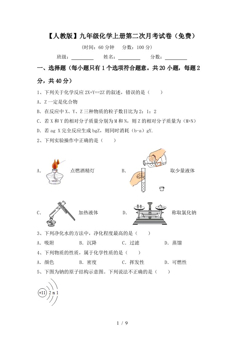 人教版九年级化学上册第二次月考试卷免费