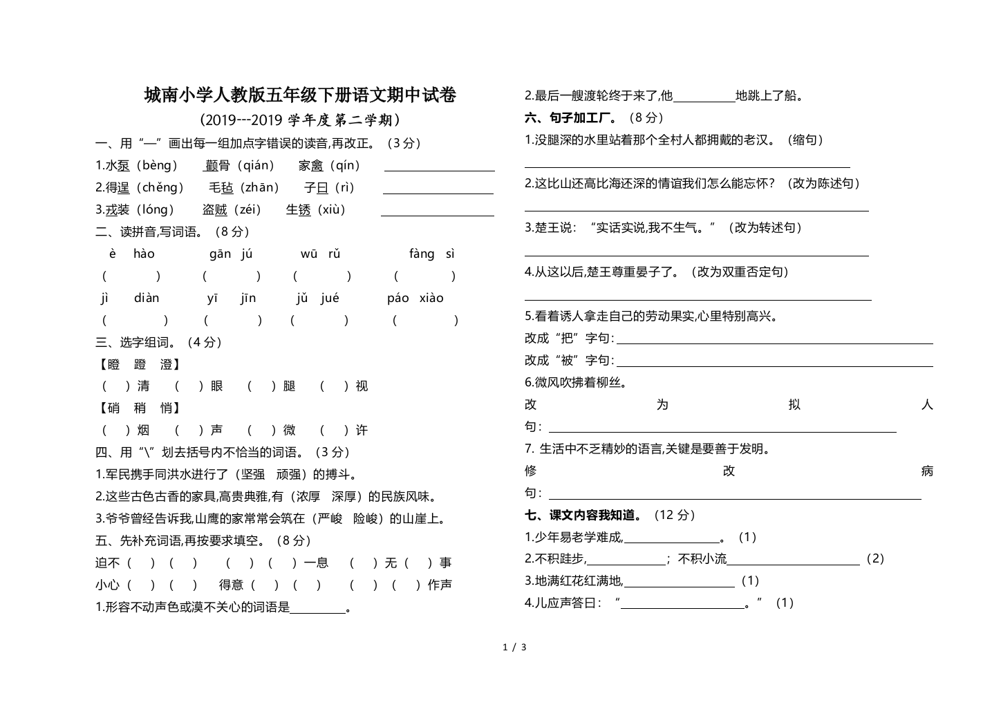 城南小学人教版五年级下册语文期中试卷