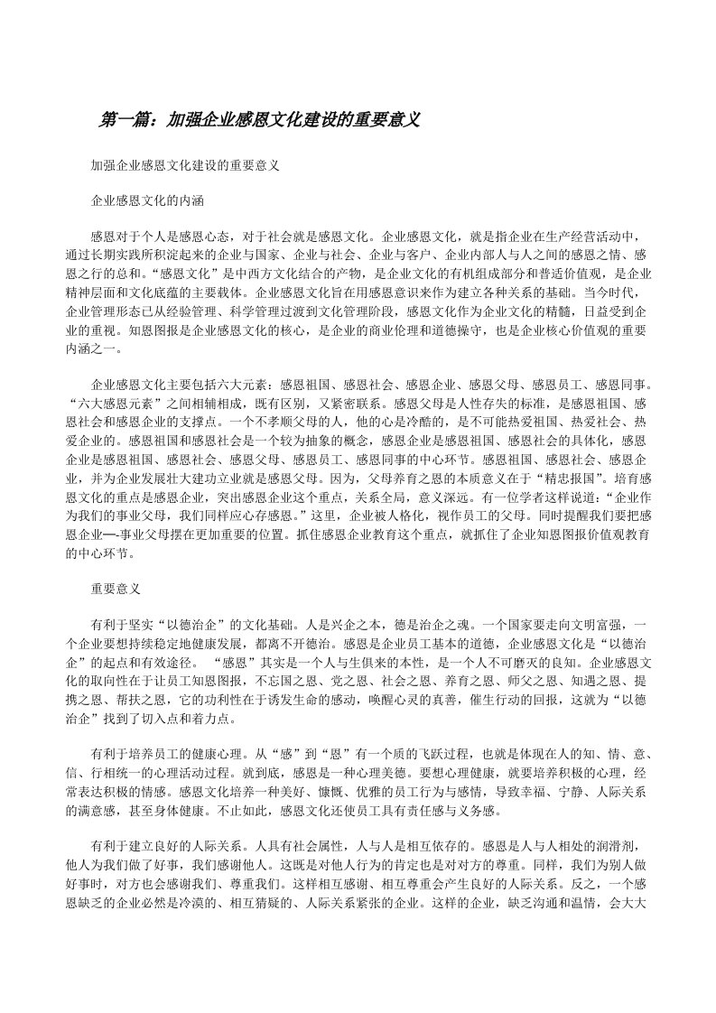 加强企业感恩文化建设的重要意义[修改版]