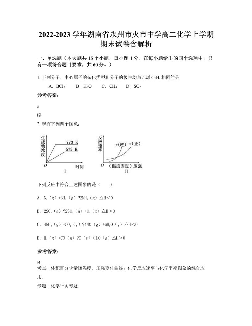 2022-2023学年湖南省永州市火市中学高二化学上学期期末试卷含解析