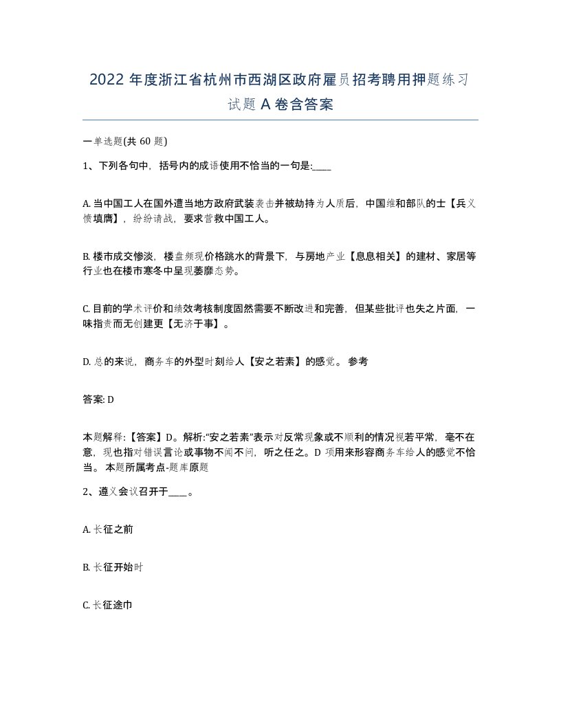 2022年度浙江省杭州市西湖区政府雇员招考聘用押题练习试题A卷含答案