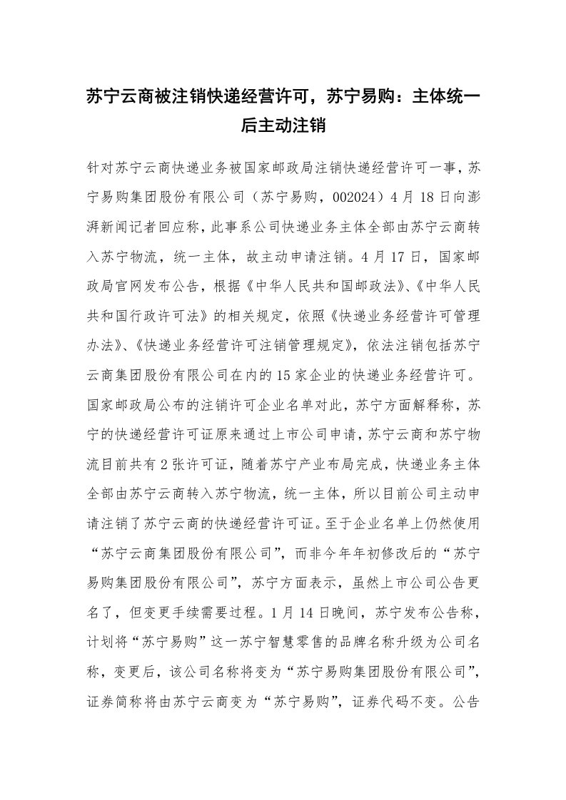 苏宁云商被注销快递经营许可，苏宁易购：主体统一后主动注销