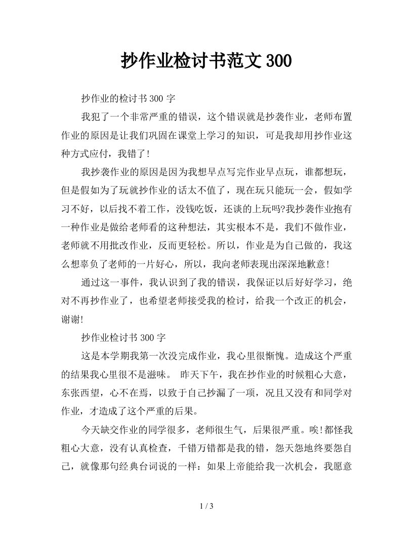 抄作业检讨书范文300新