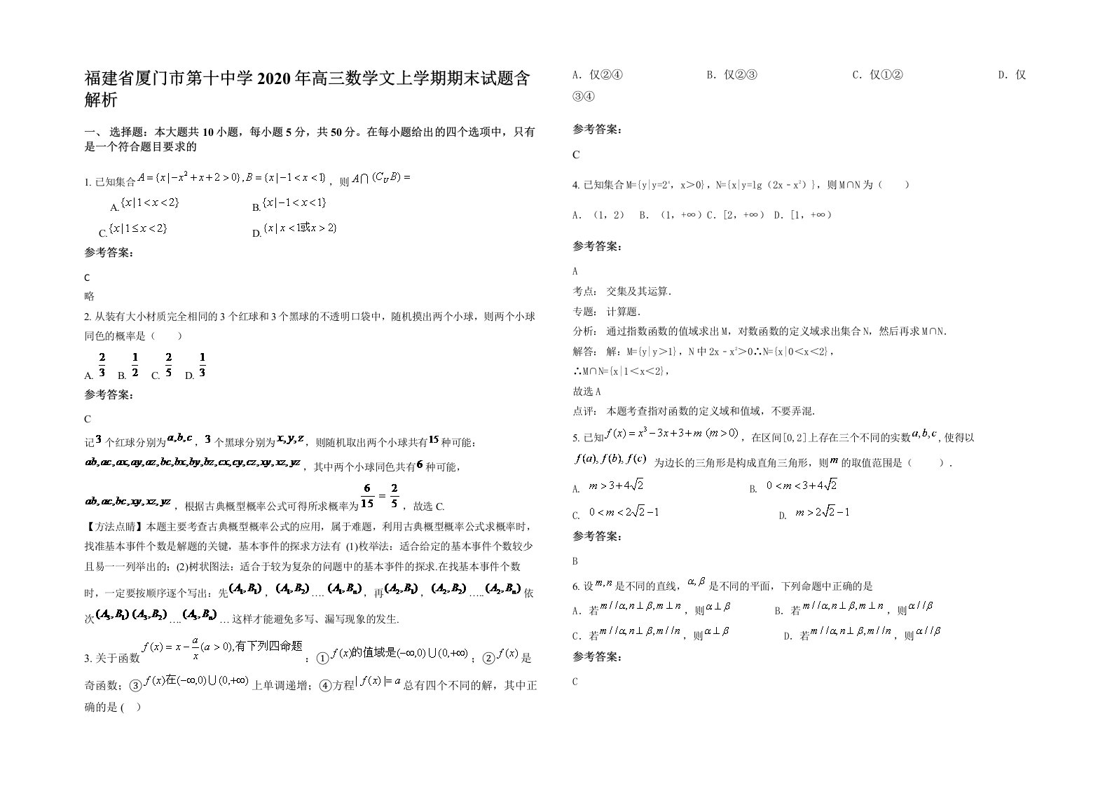 福建省厦门市第十中学2020年高三数学文上学期期末试题含解析