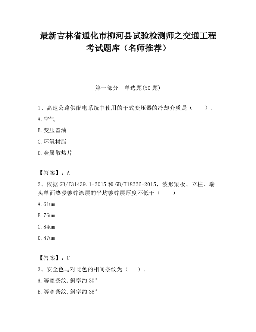 最新吉林省通化市柳河县试验检测师之交通工程考试题库（名师推荐）