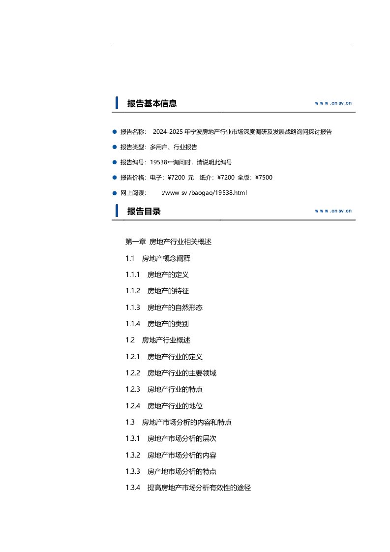 2024-2025年宁波房地产行业市场深度调研及发展战略咨询研究报告(目录)