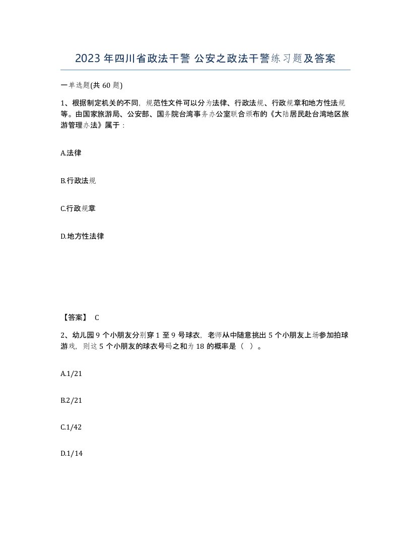 2023年四川省政法干警公安之政法干警练习题及答案